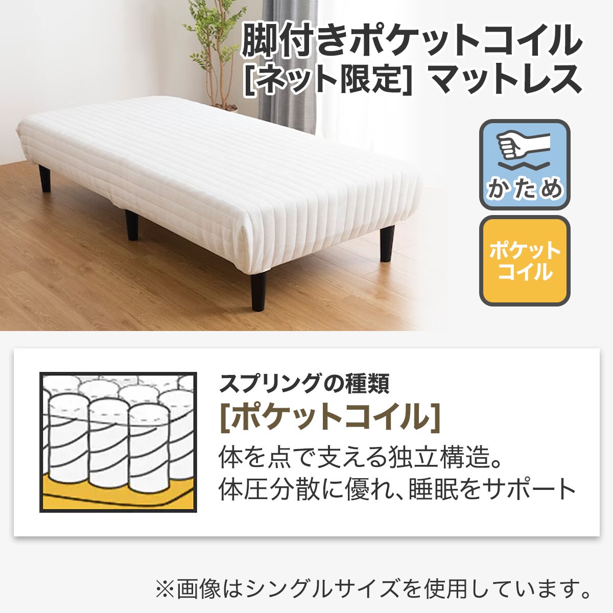 スモールシングル 脚付きポケットコイルマットレス 幅80cm 通販 ニトリネット 公式 家具 インテリア通販