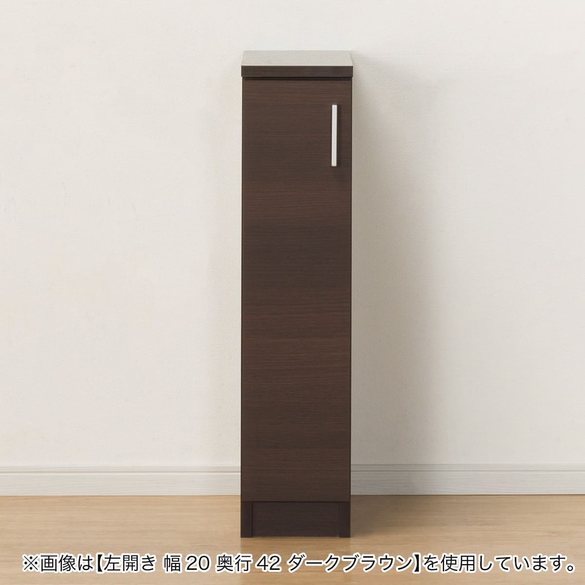 扉タイプ] 幅1cm単位で選べる隙間収納ロータイプ 左開き LBR (幅19
