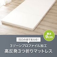 【送料無料】3ゾーンプロファイル加工高反発3つ折りマットレス 厚さ9cm(シングル 日本製)