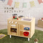 天然木 おままごとキッチン(ナチュラル 幅60cm) 1枚目画像