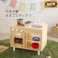 天然木 おままごとキッチン(ナチュラル 幅60cm)【期間限定価格:11/28~1/5まで】