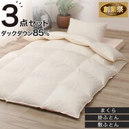 【送料無料】羽毛布団ダウン85%付き寝具3点セット【期間限定価格:8/8~9/24まで】