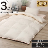 【送料無料】羽毛布団ダウン85%付き寝具3点セット【期間限定価格:11/28~1/5まで】