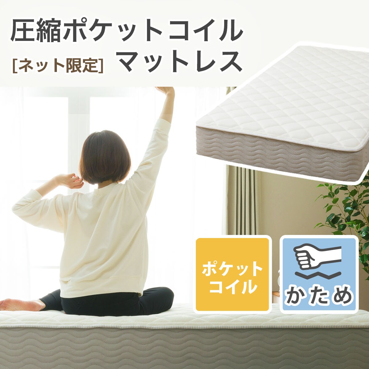 ポケットコイルマットレス(R03 厚さ20cm)通販 | ニトリネット【公式】 家具・インテリア通販