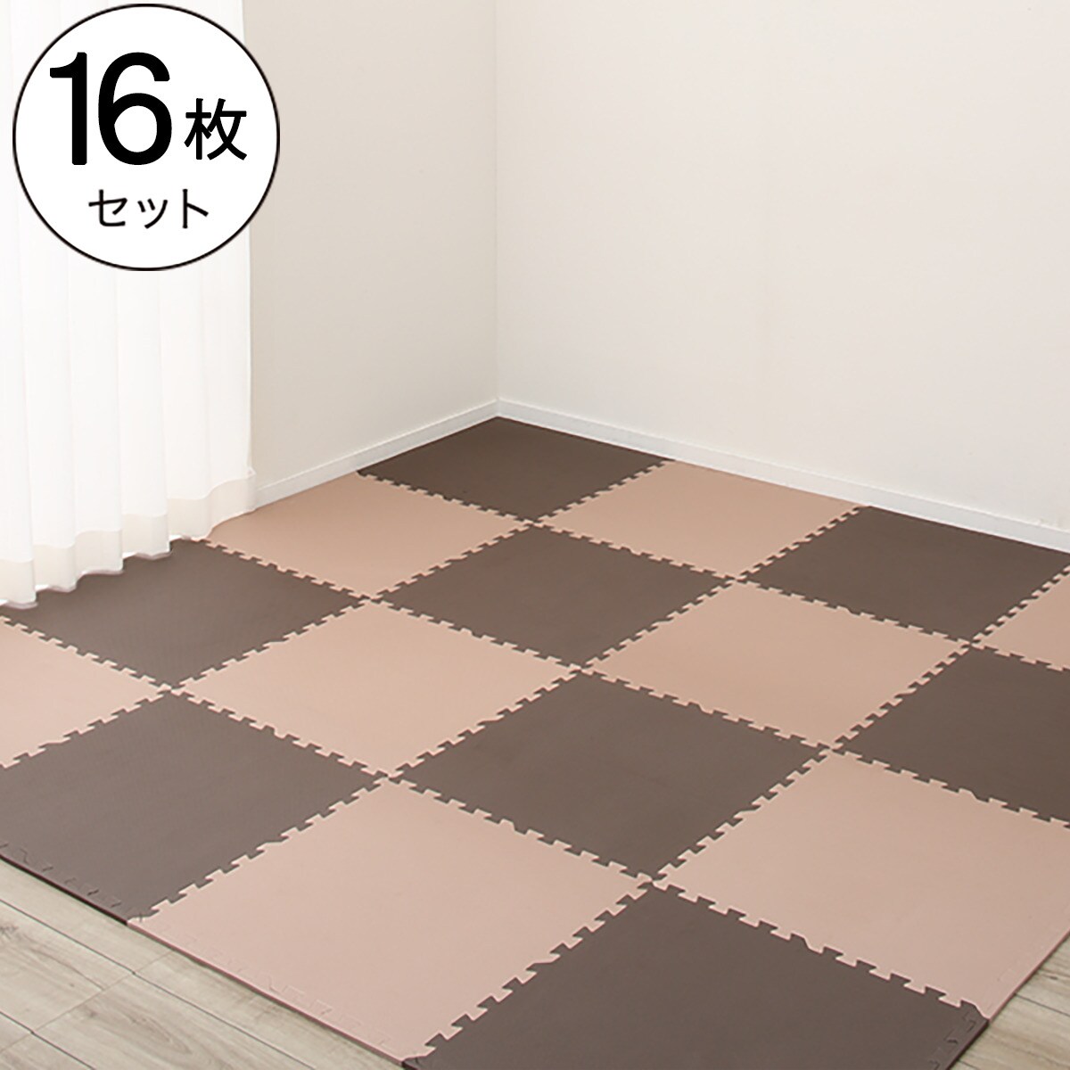 抗菌大判パズルマット16pセット 約3畳用 ダークブラウン ブラウン 通販 ニトリネット 公式 家具 インテリア通販