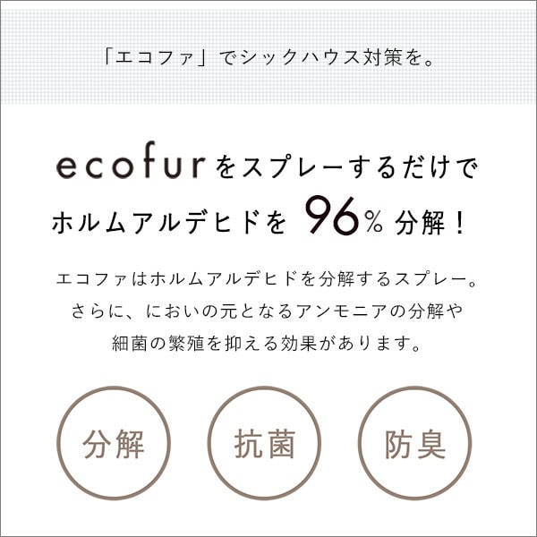 ホルムアルデヒド分解スプレー エコファ 300ml 通販 ニトリネット 公式 家具 インテリア通販