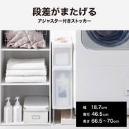 段差がまたげる隙間ストッカー(幅18.7×高さ65.5～68cm)
