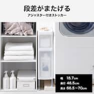 段差がまたげる隙間ストッカー(幅18.7×高さ65.5~68cm)