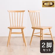 ダイニングチェア 2脚セット (ATLS)【期間限定価格:11/28~1/5まで】