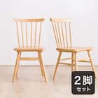 ダイニングチェア 2脚セット (ATLS NA) 1枚目画像