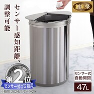 横開き47L自動開閉ゴミ箱(ステンレス製)【期間限定価格:8/8~9/24まで】