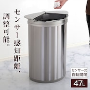 横開き47L自動開閉ゴミ箱(ステンレス製)