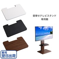 【最短翌日出荷】壁寄せテレビスタンド専用 追加棚板 (WAT/S-WAT WH)