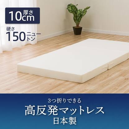 送料無料】3つ折り高反発マットレス 厚さ10cm(日本製) 【期間限定価格 