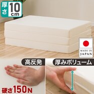 【送料無料】3つ折り高反発マットレス 厚さ10cm(日本製)