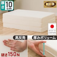 【送料無料】3つ折り高反発マットレス 厚さ10cm(日本製)【期間限定価格:8/8~9/24まで】