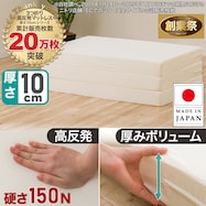 【送料無料】3つ折り高反発マットレス 厚さ10cm(日本製)【期間限定価格:11/28~1/5まで】