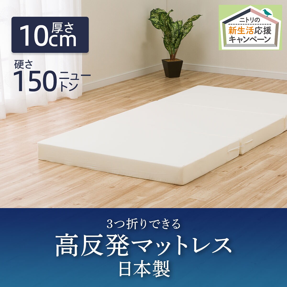 3つ折り高反発マットレス厚さ10cm 日本製 セミダブル通販 ニトリネット 公式 家具 インテリア通販