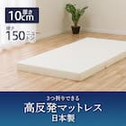 3つ折り高反発マットレス厚さ10cm(日本製)セミダブル 1枚目画像