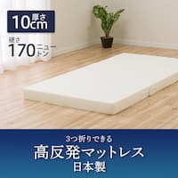 3つ折り高反発マットレス厚さ10cm(日本製)セミダブル