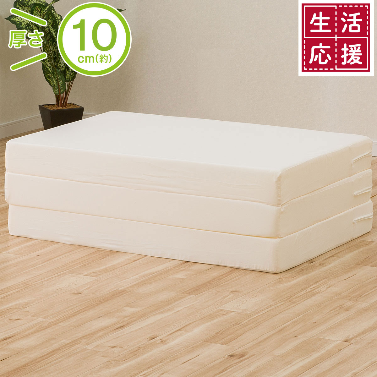 3つ折り高反発マットレス厚さ10cm 日本製 ダブル通販 ニトリネット 公式 家具 インテリア通販 3つ折り高反発マットレス厚さ10cm 日本製 ダブル通販 ニトリネット 公式 家具 インテリア通販
