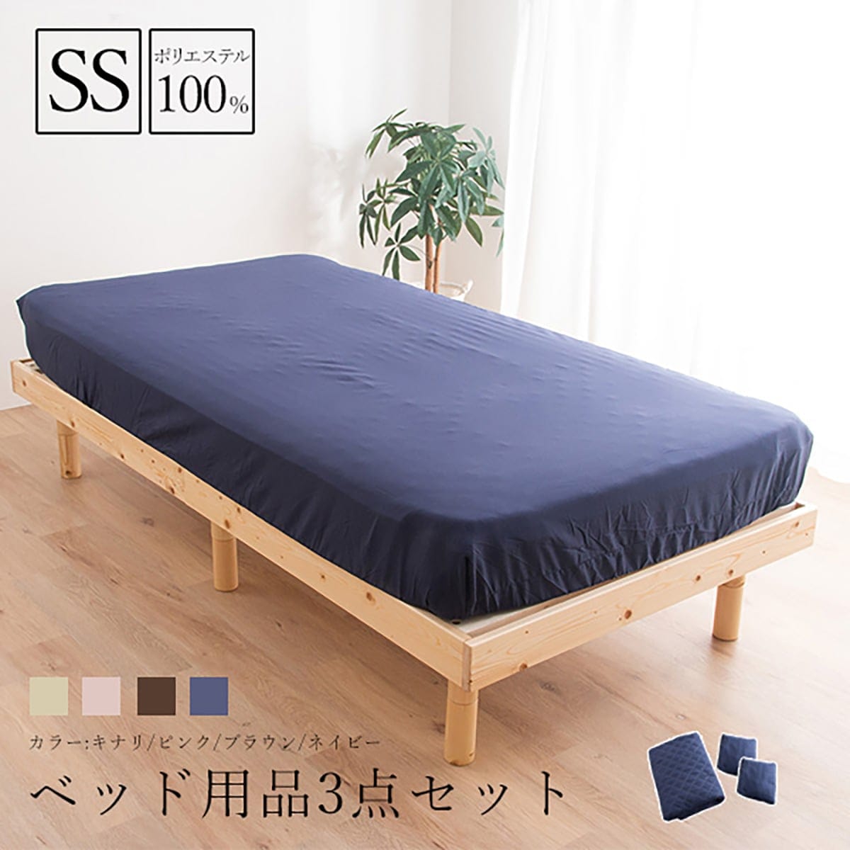 洗えるベッド用品3点セット ダブル(Dネイビー)通販 | ニトリ