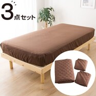 洗えるベッド用品3点セット【期間限定価格:11/28~1/5まで】