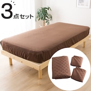 洗えるベッド用品3点セット【期間限定価格:11/28~1/5まで】