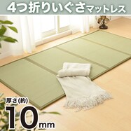 【送料無料】い草を使用した4つ折り畳マットレス【期間限定価格:11/28~1/5まで】