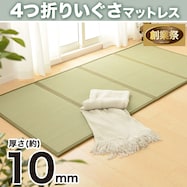 【送料無料】い草を使用した4つ折り畳マットレス