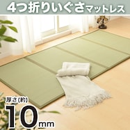 【送料無料】い草を使用した4つ折り畳マットレス