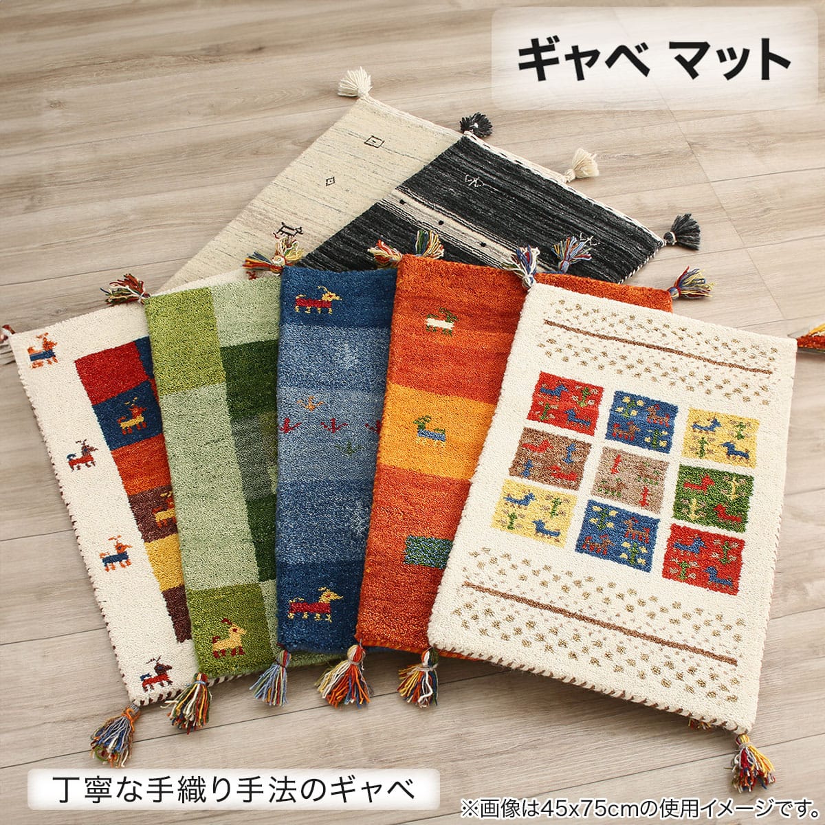 マット(ギャベ70×120 L16 厚み2cm) | ニトリネット【公式】 家具