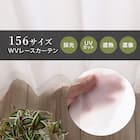 遮熱・遮像・採光156サイズレースカーテン WV2002 (WV 150×108×2) 5枚目画像