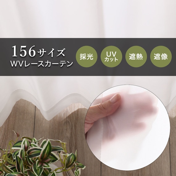 遮熱・遮像・採光156サイズレースカーテン WV2002 (WV 150×108×2) 5枚目画像