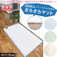 吸水名人サラサラマットネオ(45×75cm ブルー)