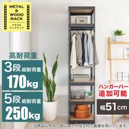 【METAL & WOOD】高耐荷重 ハンガーラック 幅51cm