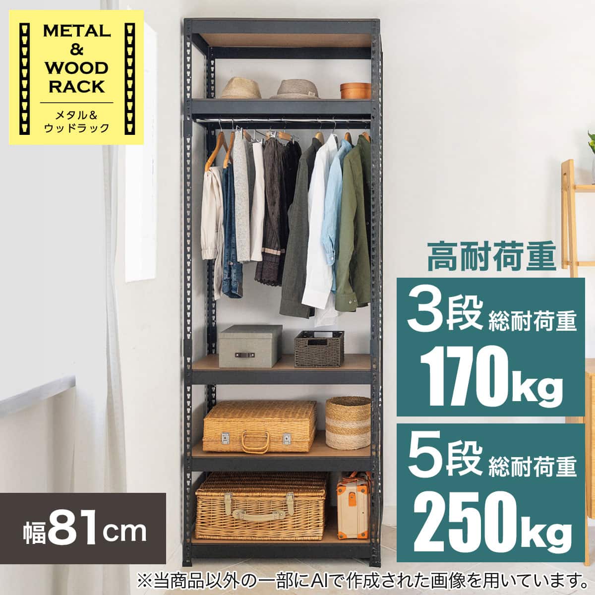 METAL & WOOD】高耐荷重 ハンガーラック 幅81cm 5段 ハンガーバー1本