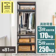 【METAL & WOOD】高耐荷重 ハンガーラック 幅81cm