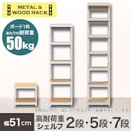 【METAL & WOOD】高耐荷重 シェルフ 幅51cm