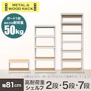 【METAL & WOOD】高耐荷重 シェルフ 幅81cm