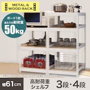 【METAL & WOOD】高耐荷重 シェルフ幅61cm
