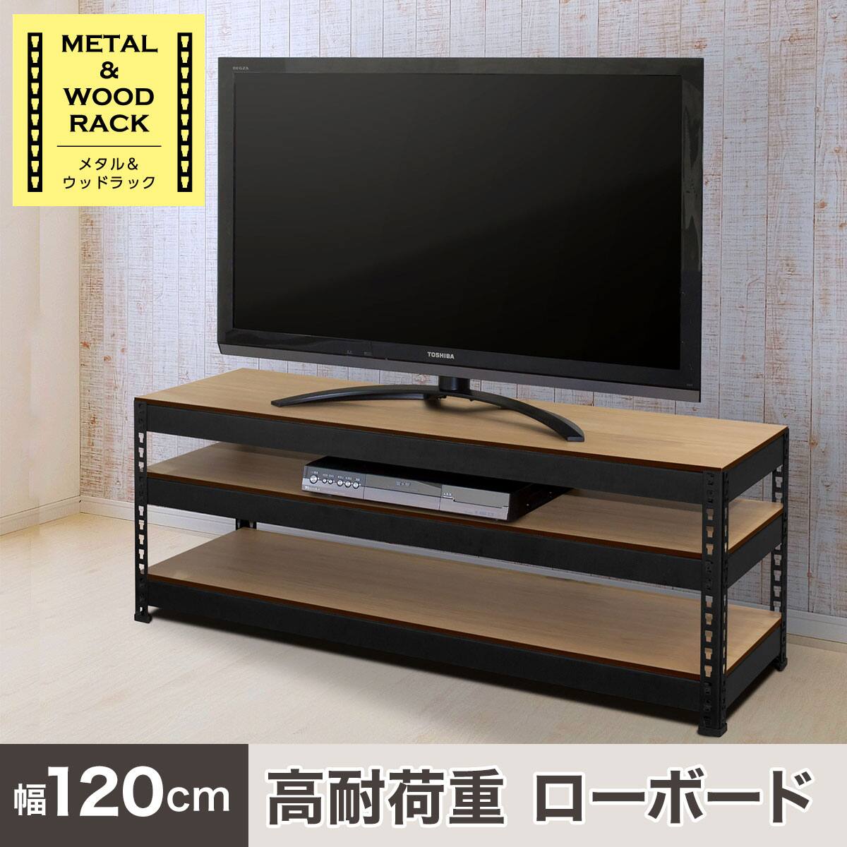 METAL & WOOD】高耐荷重 ローボード 幅120cm | ニトリネット【公式
