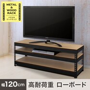 【METAL & WOOD】高耐荷重 ローボード 幅120cm