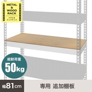 【METAL & WOOD】専用追加棚板 幅81cm