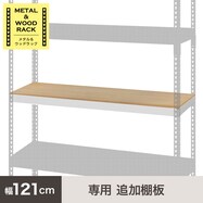 【METAL & WOOD】専用追加棚板 幅121cm