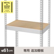 【METAL & WOOD】専用追加棚板 幅61cm