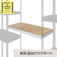 【METAL & WOOD】専用追加デスクボード