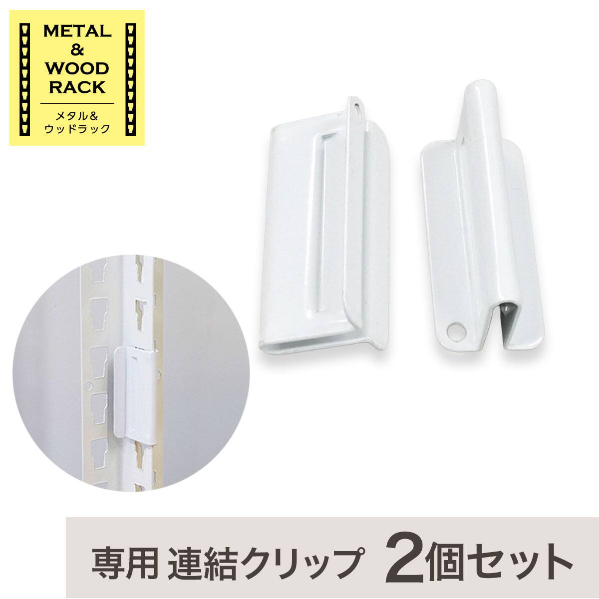 METAL & WOOD】専用連結クリップ 2個セット (ホワイト) | ニトリネット 