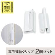 【METAL & WOOD】専用連結クリップ 2個セット