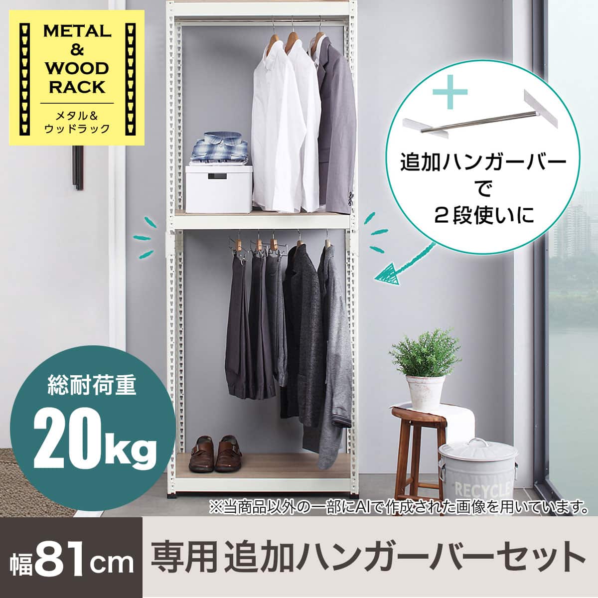 METAL & WOOD】専用追加ハンガーバーセット 幅81cm (ブラック